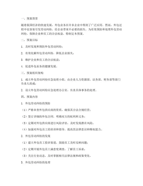 外包劳动纠纷应急预案