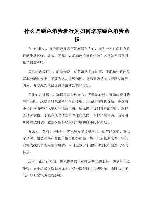 什么是绿色消费者行为如何培养绿色消费意识