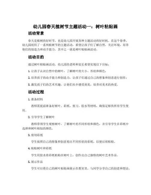 幼儿园春天植树节主题活动一：树叶粘贴画