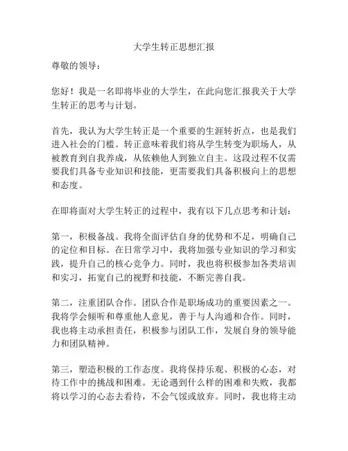 大学生转正思想汇报