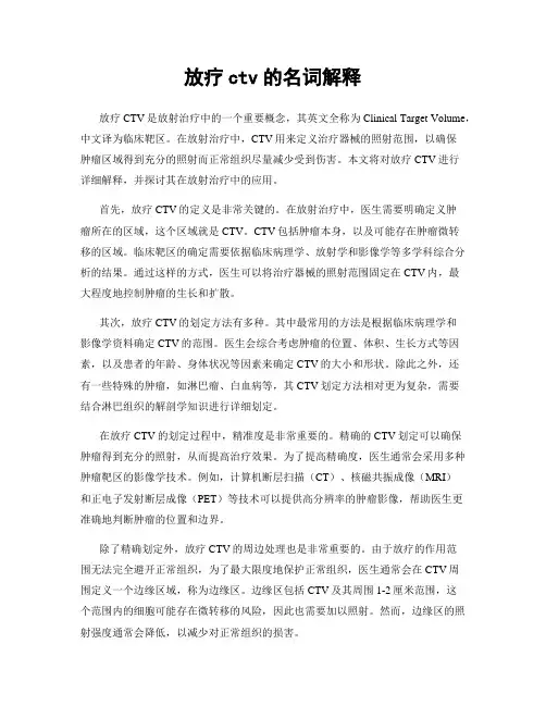 放疗ctv的名词解释