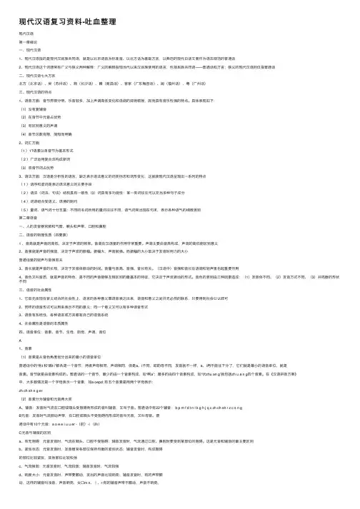 现代汉语复习资料-吐血整理