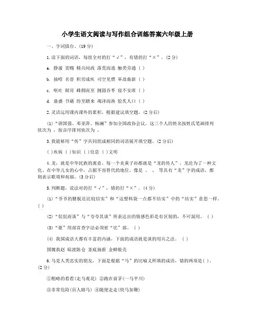小学生语文阅读与写作组合训练答案六年级上册