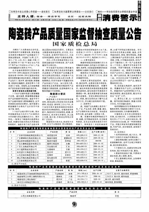 陶瓷砖产品质量国家监督抽查质量公告