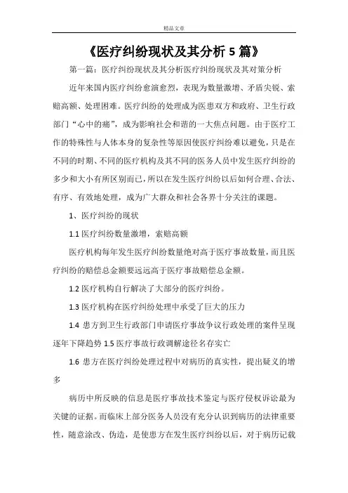 《医疗纠纷现状及其分析5篇》