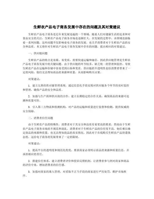生鲜农产品电子商务发展中存在的问题及其对策建议