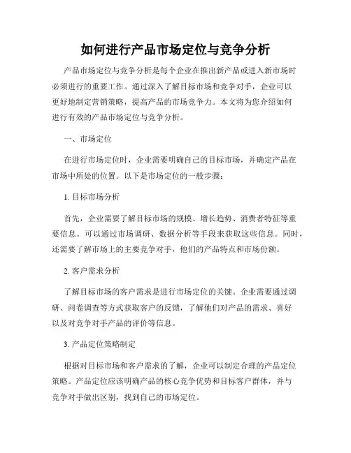 如何进行产品市场定位与竞争分析