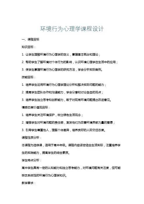 环境行为心理学课程设计