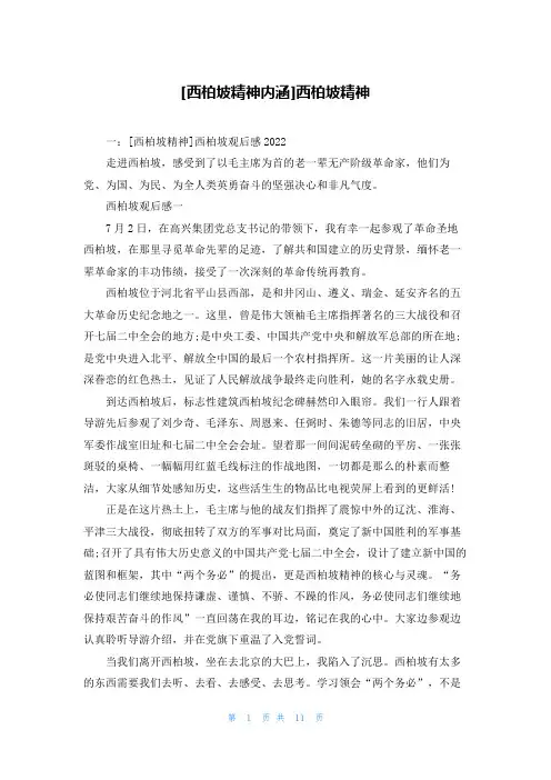 [西柏坡精神内涵]西柏坡精神
