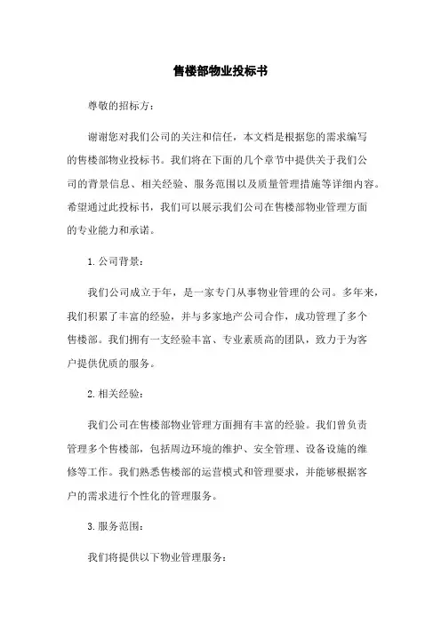 售楼部物业投标书