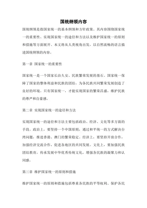 国统纲领内容