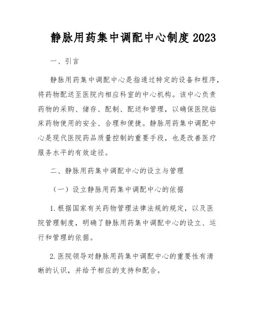 静脉用药集中调配中心制度2023