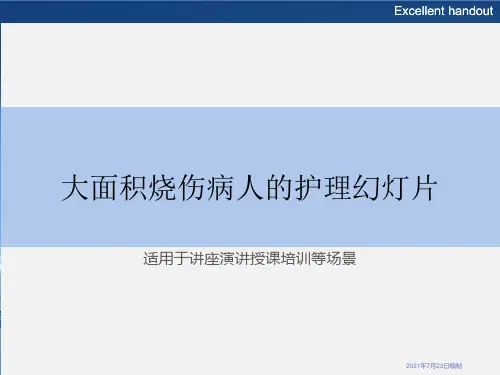 大面积烧伤病人的护理