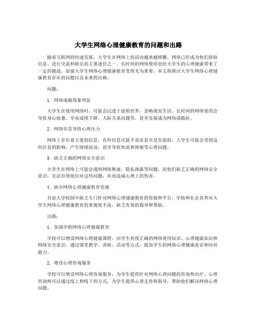 大学生网络心理健康教育的问题和出路