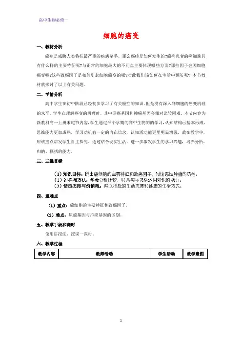 高中生物必修1教学设计6：6.3 细胞的癌变 教案