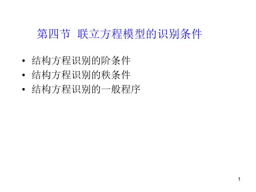 9.4联立方程模型的识别条件