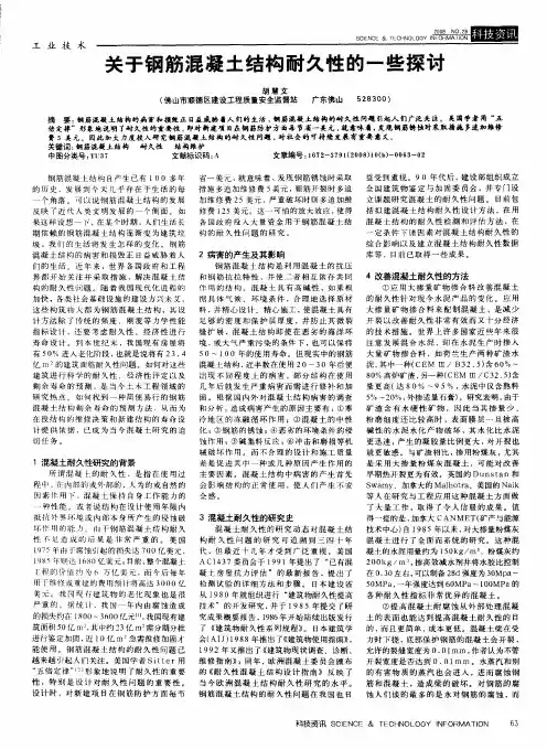 关于钢筋混凝土结构耐久性的一些探讨