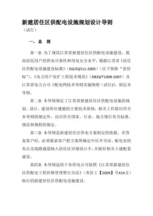 江苏省新建居住区供配电设施规划设计导则