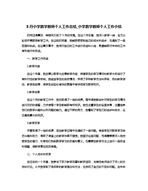 3月小学数学教师个人工作总结_小学数学教师个人工作小结