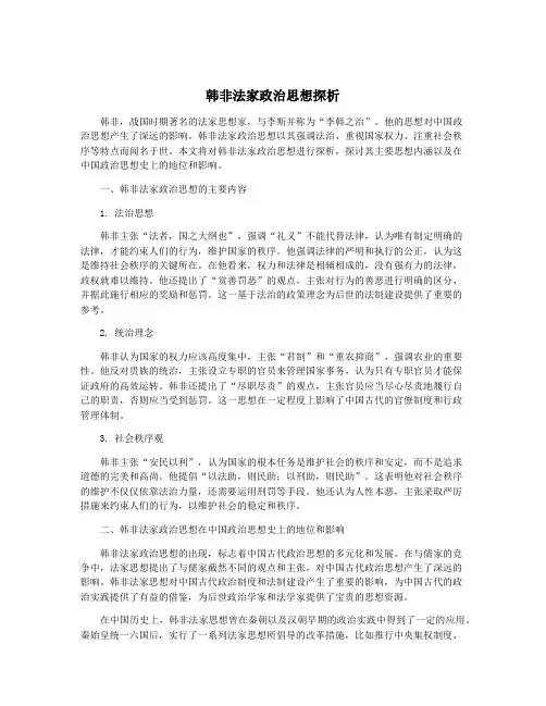 韩非法家政治思想探析