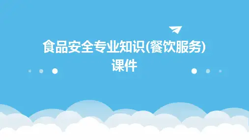 食品安全专业知识(餐饮服务)课件