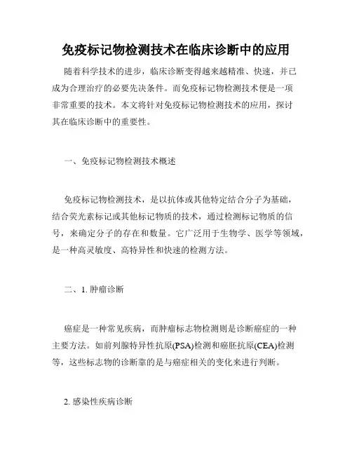 免疫标记物检测技术在临床诊断中的应用