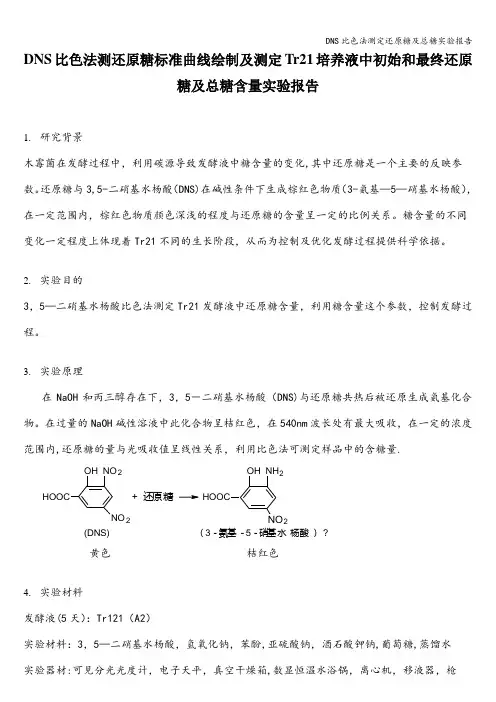 DNS比色法测定还原糖及总糖实验报告