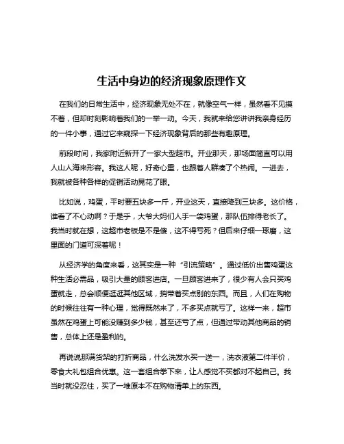 生活中身边的经济现象原理作文