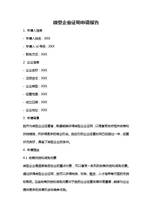 微型企业证明申请报告