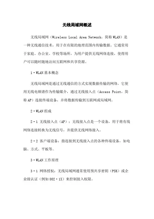 无线局域网概述