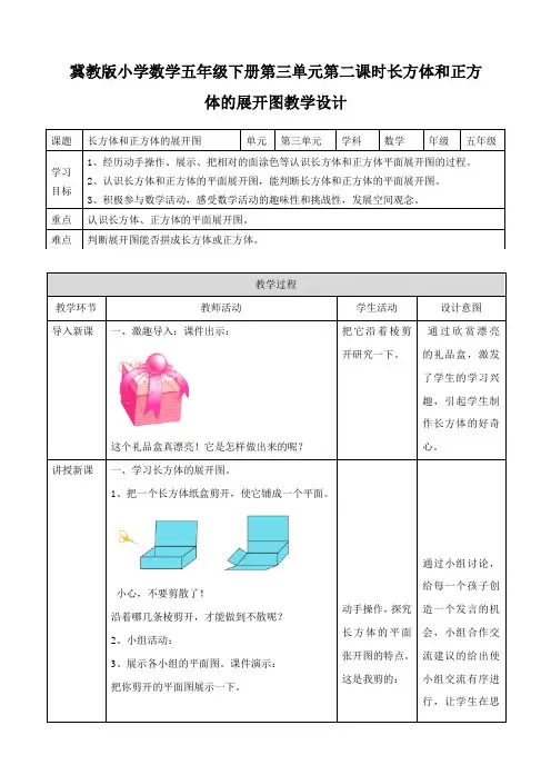 第三单元第二课时《长方体和正方体的展开图》教案(教案)