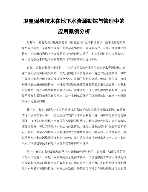 卫星遥感技术在地下水资源勘探与管理中的应用案例分析
