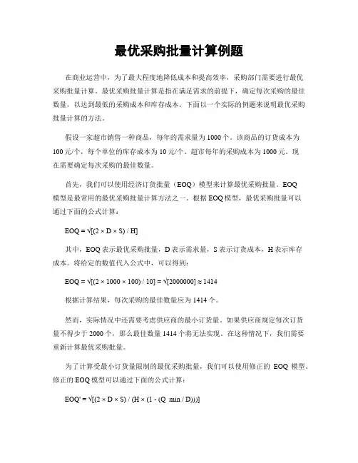 最优采购批量计算例题