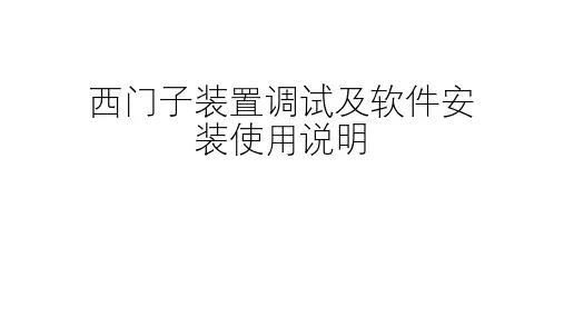 西门子保护调试