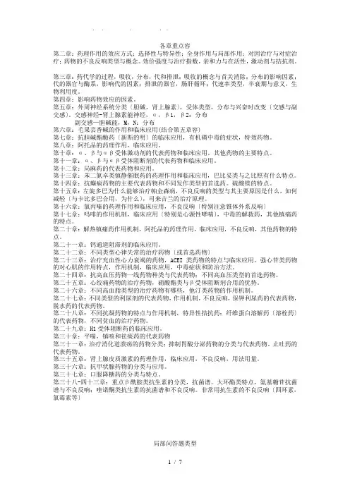 药理学-复习要点-简答题-论述题