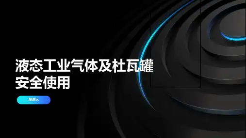 液态工业气体及杜瓦罐安全使用