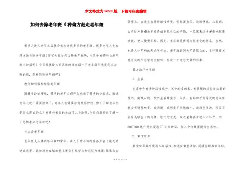 如何去除老年斑 6种偏方赶走老年斑