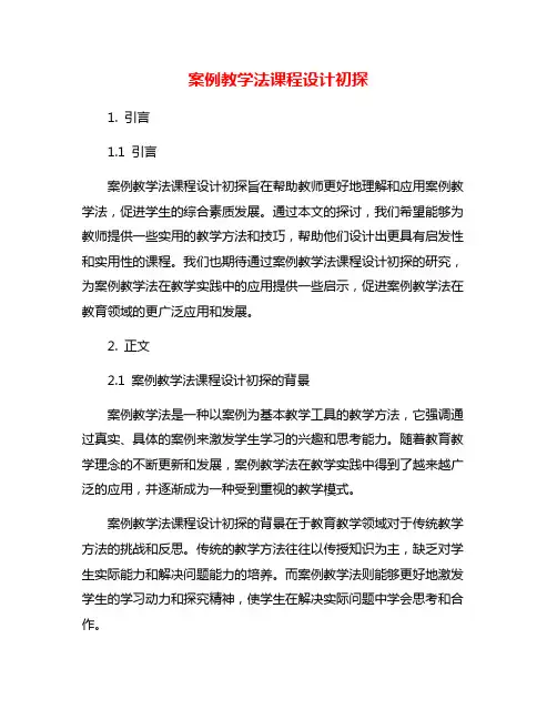 案例教学法课程设计初探