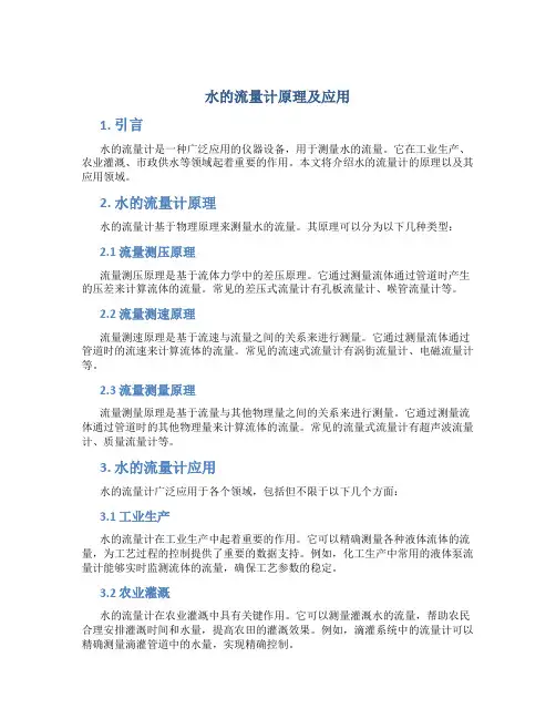 水的流量计原理及应用