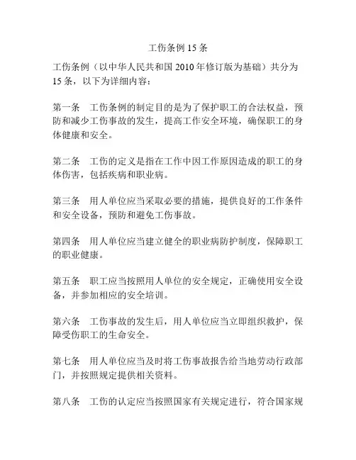 工伤条例15条