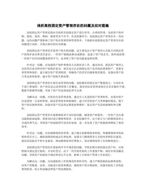 浅析高校固定资产管理存在的问题及应对措施