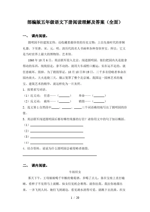 部编版五年级语文下册阅读理解及答案(全面)