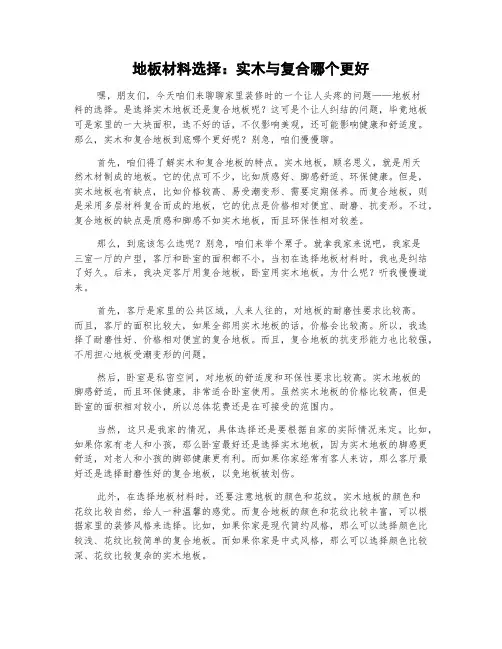 地板材料选择：实木与复合哪个更好