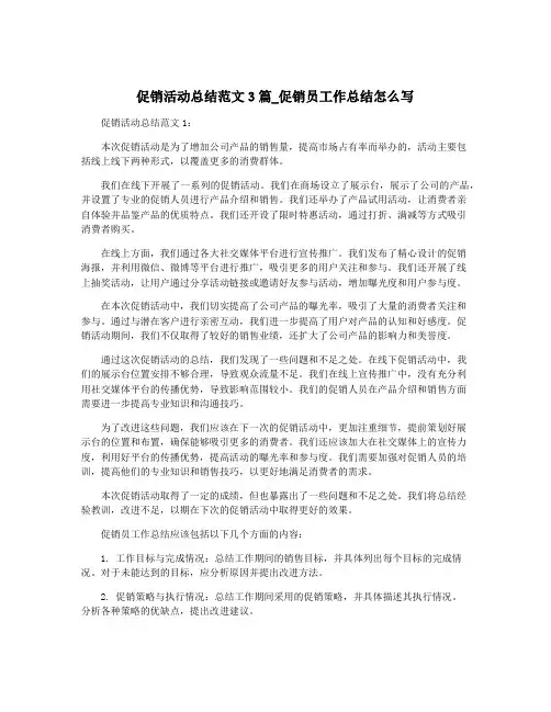 促销活动总结范文3篇_促销员工作总结怎么写
