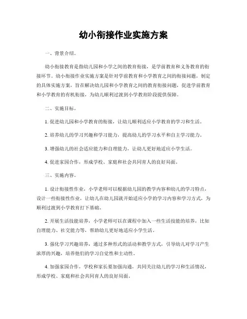 幼小衔接作业实施方案