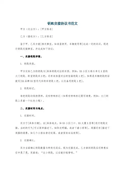 钥匙交接协议书范文