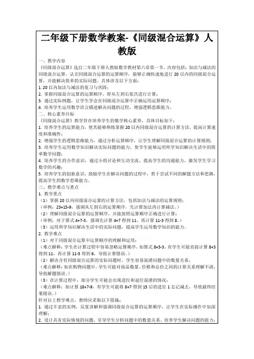 二年级下册数学教案-《同级混合运算》人教版