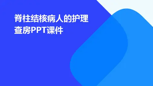 脊柱结核病人的护理查房PPT课件