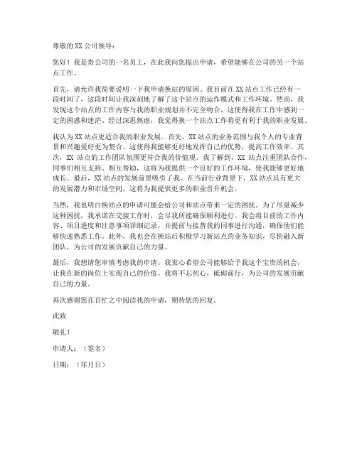 申请换站申请书模板范文