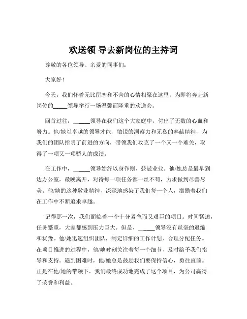欢送领 导去新岗位的主持词